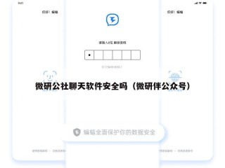 微研公社聊天软件安全吗（微研伴公众号）