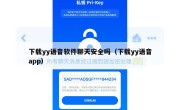 下载yy语音软件聊天安全吗（下载yy语音app）