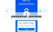 终端设备通讯加密（通信终端设备）