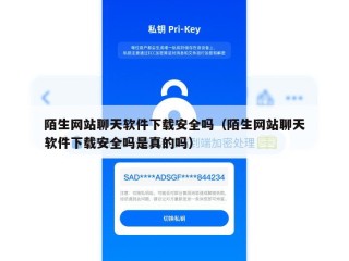 陌生网站聊天软件下载安全吗（陌生网站聊天软件下载安全吗是真的吗）