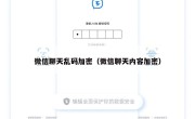 微信聊天乱码加密（微信聊天内容加密）