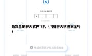 最安全的聊天软件飞机（飞机聊天软件安全吗）
