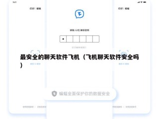 最安全的聊天软件飞机（飞机聊天软件安全吗）