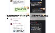甜蜜双排聊天软件安全吗（甜蜜双排怎么玩儿）