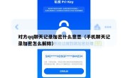 对方qq聊天记录加密什么意思（手机聊天记录加密怎么解除）