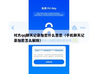 对方qq聊天记录加密什么意思（手机聊天记录加密怎么解除）
