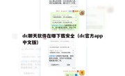 dc聊天软件在哪下载安全（dc官方app中文版）