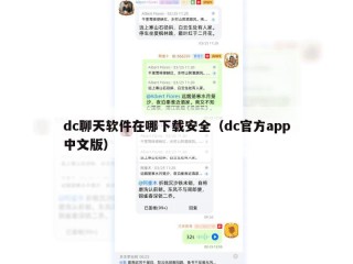 dc聊天软件在哪下载安全（dc官方app中文版）
