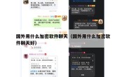 国外用什么加密软件聊天（国外用什么加密软件聊天好）