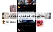 星光聊天交友软件安全吗（星光app下载）