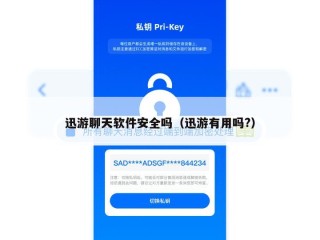 迅游聊天软件安全吗（迅游有用吗?）