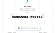 明文加密通讯算法（通信加密算法）