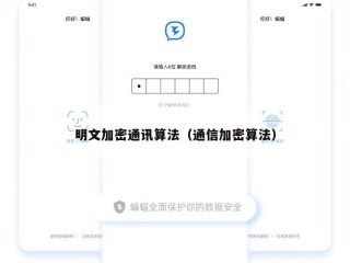 明文加密通讯算法（通信加密算法）