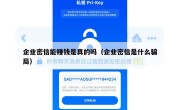 企业密信能赚钱是真的吗（企业密信是什么骗局）