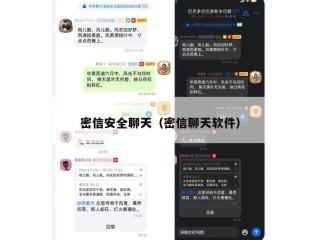 密信安全聊天（密信聊天软件）