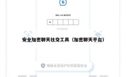 安全加密聊天社交工具（加密聊天平台）