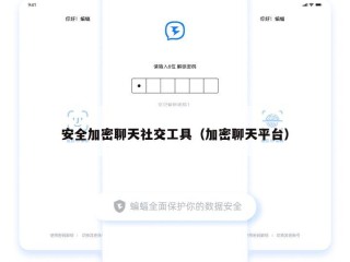 安全加密聊天社交工具（加密聊天平台）
