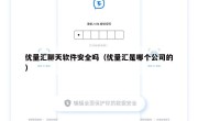 优量汇聊天软件安全吗（优量汇是哪个公司的）