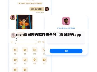 msn泰国聊天软件安全吗（泰国聊天app）
