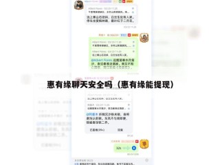 惠有缘聊天安全吗（惠有缘能提现）