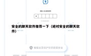 安全的聊天软件推荐一下（绝对安全的聊天软件）