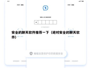 安全的聊天软件推荐一下（绝对安全的聊天软件）