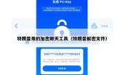 特朗普用的加密聊天工具（特朗普解密文件）