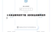十大安全聊天软件下载（绝对安全的聊天软件）