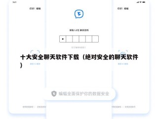 十大安全聊天软件下载（绝对安全的聊天软件）