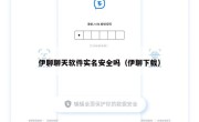 伊聊聊天软件实名安全吗（伊聊下载）