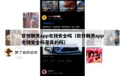 软件聊天app充钱安全吗（软件聊天app充钱安全吗是真的吗）