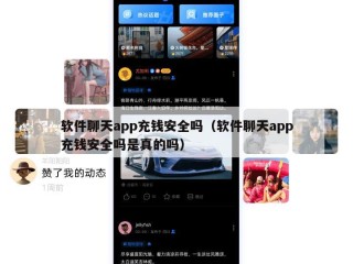 软件聊天app充钱安全吗（软件聊天app充钱安全吗是真的吗）