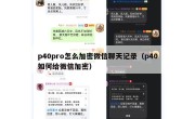 p40pro怎么加密微信聊天记录（p40如何给微信加密）