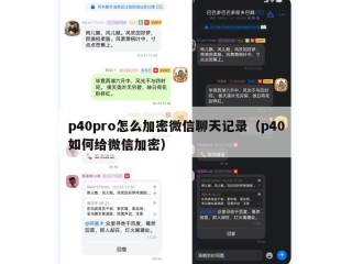 p40pro怎么加密微信聊天记录（p40如何给微信加密）