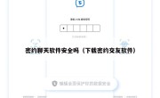 密约聊天软件安全吗（下载密约交友软件）