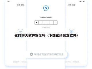 密约聊天软件安全吗（下载密约交友软件）