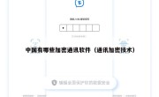 中国有哪些加密通讯软件（通讯加密技术）