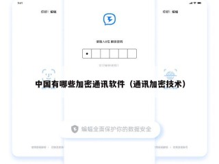 中国有哪些加密通讯软件（通讯加密技术）