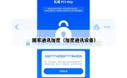 国家通讯加密（加密通讯设备）