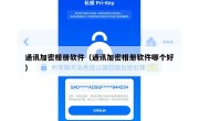通讯加密相册软件（通讯加密相册软件哪个好）