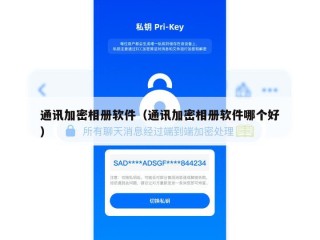 通讯加密相册软件（通讯加密相册软件哪个好）