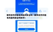 聊天软件炒股有风险吗安全吗（聊天软件炒股有风险吗安全吗知乎）