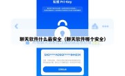 聊天软件什么最安全（聊天软件哪个安全）