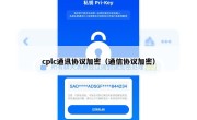 cplc通讯协议加密（通信协议加密）