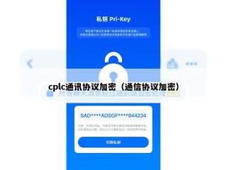 cplc通讯协议加密（通信协议加密）