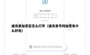 通讯录加密后怎么打开（通讯录号码加密有什么好处）