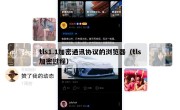 tls1.1加密通讯协议的浏览器（tls加密过程）