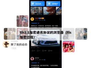tls1.1加密通讯协议的浏览器（tls加密过程）