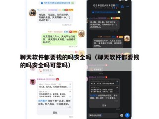 聊天软件都要钱的吗安全吗（聊天软件都要钱的吗安全吗可靠吗）