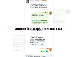 美国加密通讯类app（加密通讯工具）